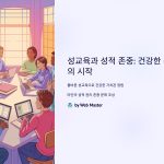 성교육